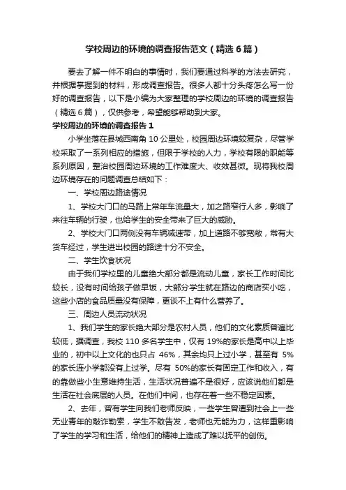 学校周边的环境的调查报告范文（精选6篇）
