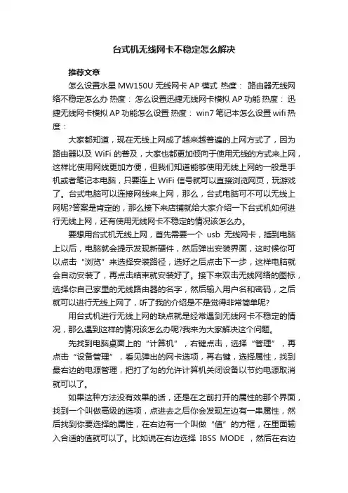 台式机无线网卡不稳定怎么解决