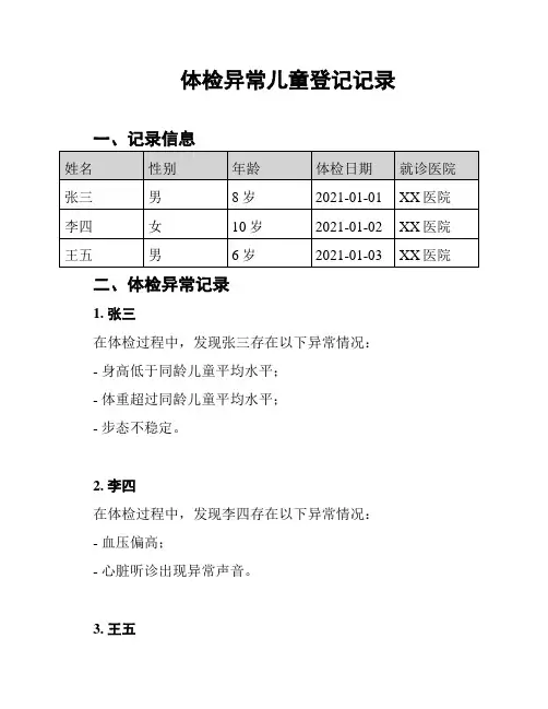 体检异常儿童登记记录