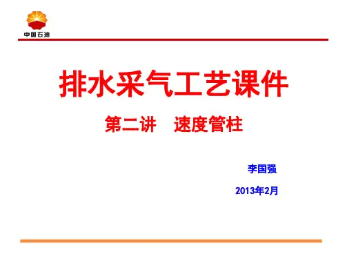 排水采气课件