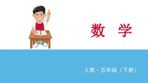 人教五年级数学下册第二课时组合图形的运动