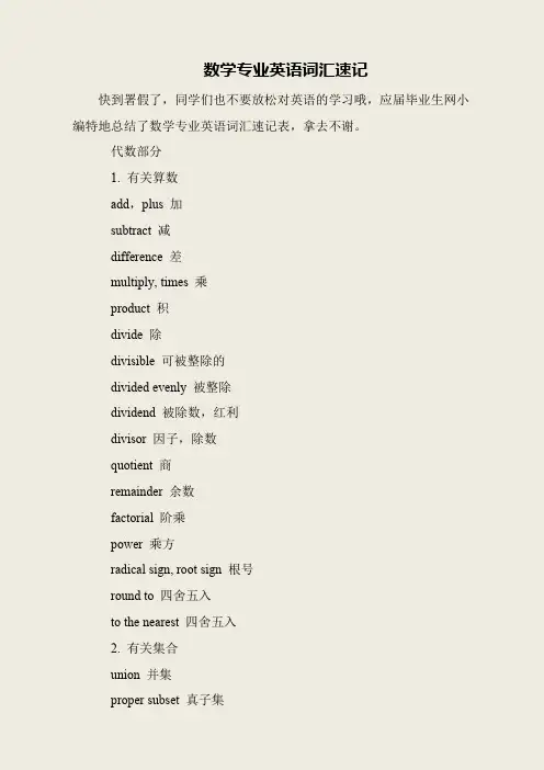 数学专业英语词汇速记