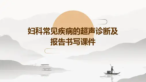 妇科常见疾病的超声诊断及报告书写课件