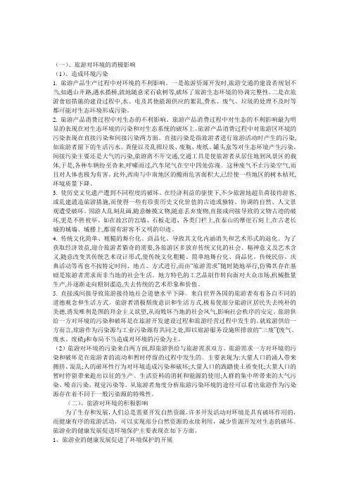 旅游对环境的影响