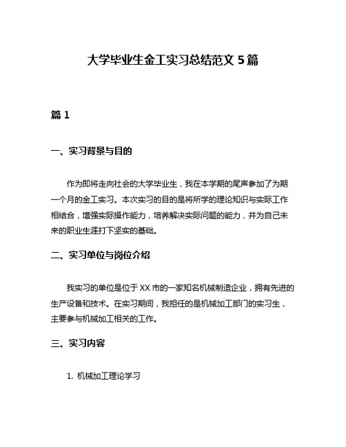 大学毕业生金工实习总结范文5篇
