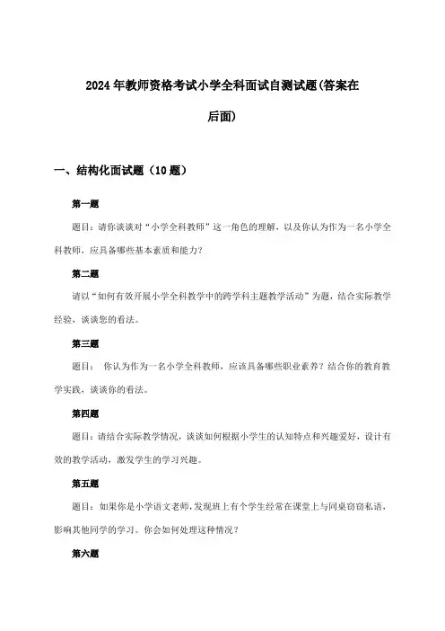 2024年教师资格考试小学面试全科试题及解答参考