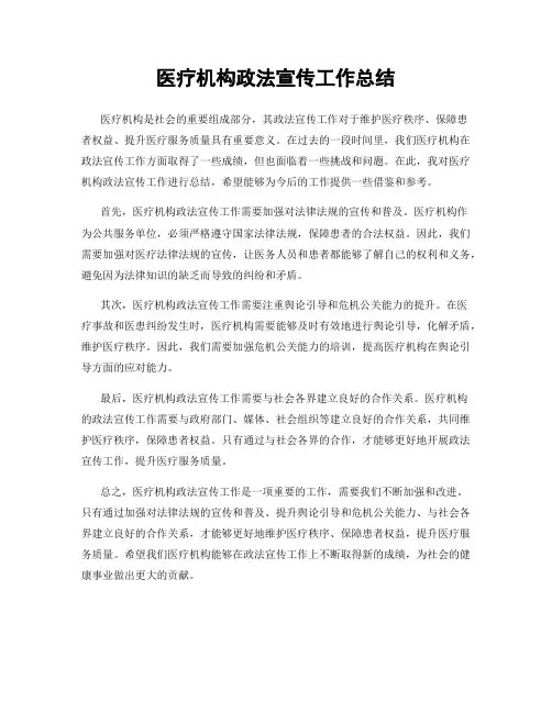 医疗机构政法宣传工作总结