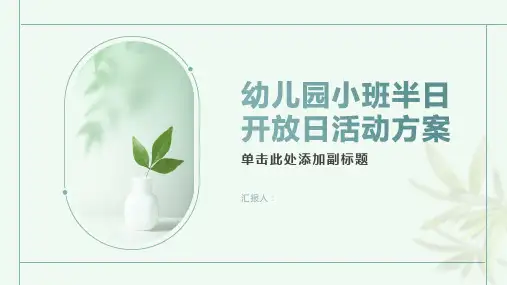 幼儿园小班半日开放日活动方案