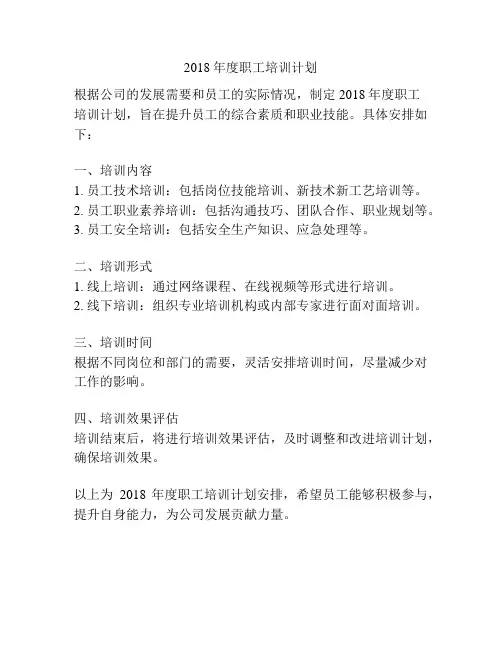 2018年度职工培训计划