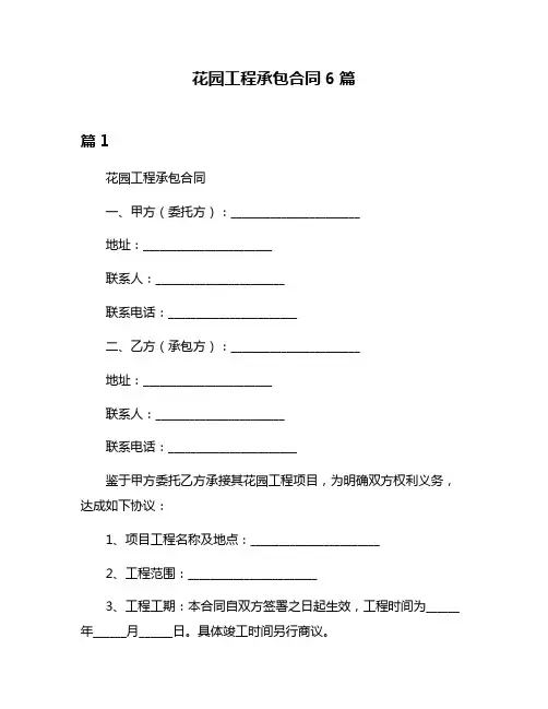 花园工程承包合同6篇