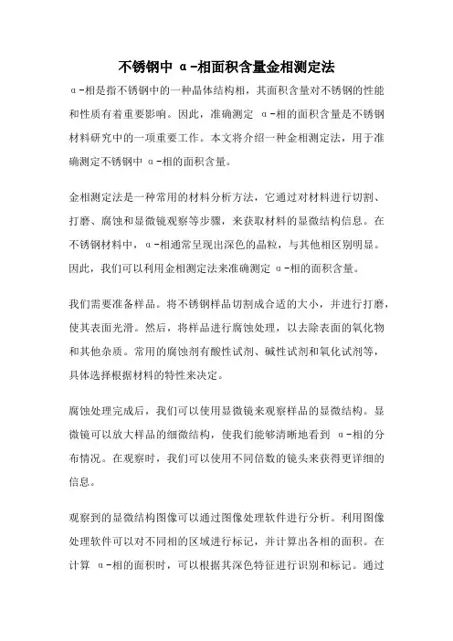 不锈钢中α-相面积含量金相测定法
