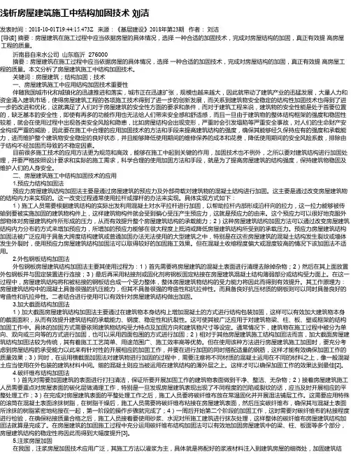 浅析房屋建筑施工中结构加固技术   刘洁