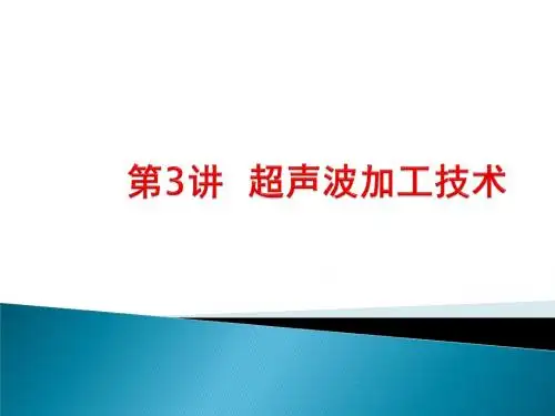 超声波加工技术
