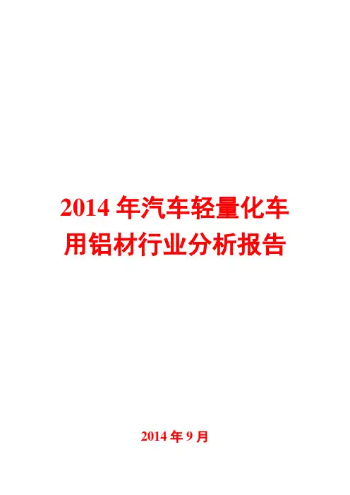 2014年汽车轻量化车用铝材行业分析报告