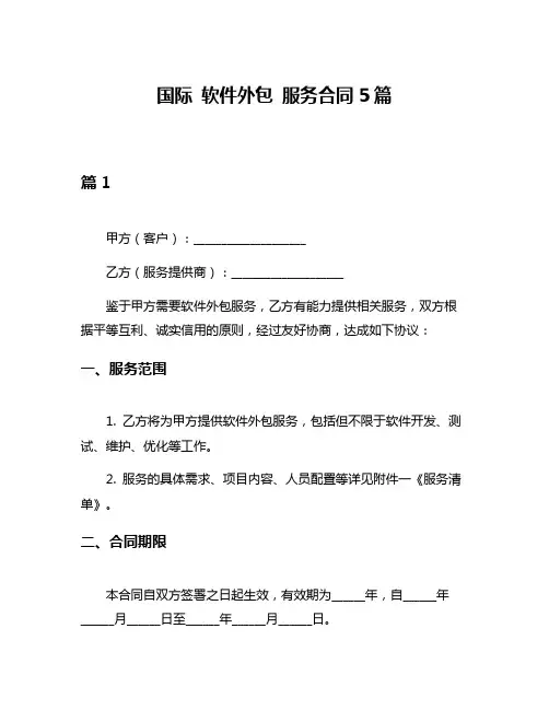 国际 软件外包 服务合同5篇