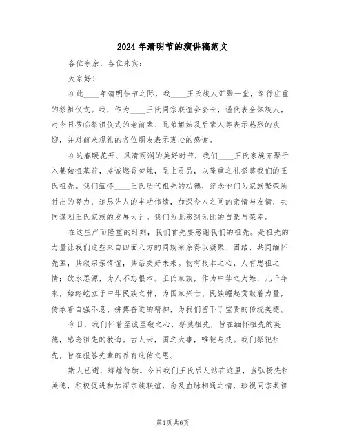 2024年清明节的演讲稿范文（五篇）