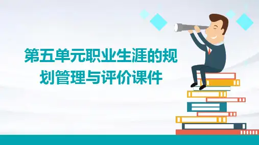第五单元职业生涯的规划管理与评价课件