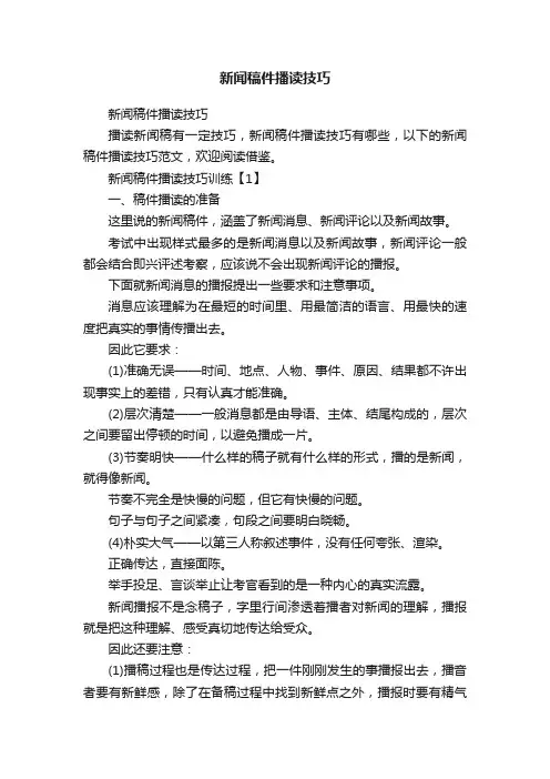 新闻稿件播读技巧