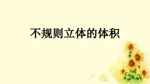 五年级下册数学课件-不规则物体的体积(20张PPT)北师大版