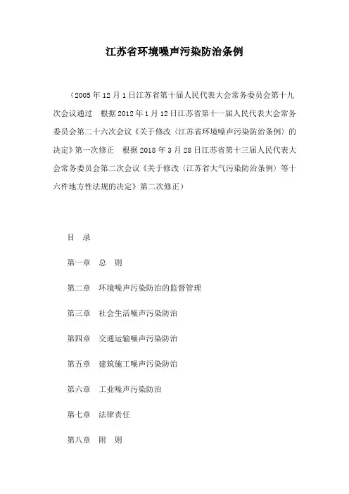 江苏省环境噪声污染防治条例