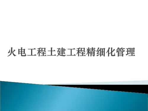 土建精细化培训课件