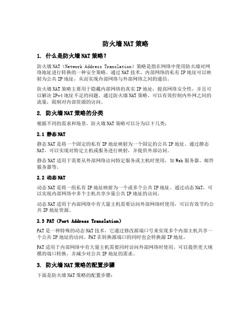 防火墙nat策略