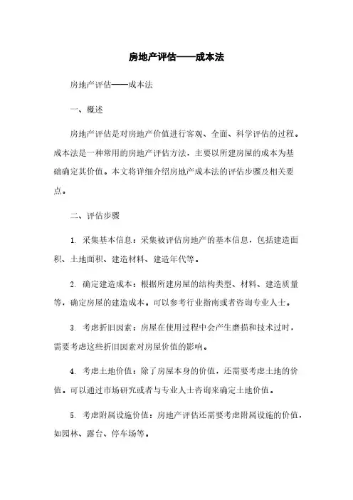 房地产评估——成本法