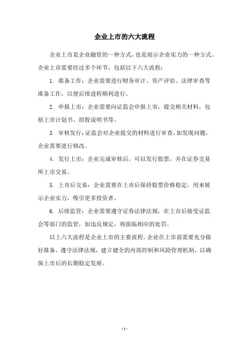 企业上市的六大流程