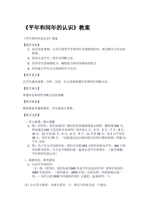 《平年和闰年的认识》教案