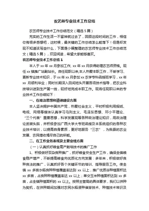 农艺师专业技术工作总结范文（精选5篇）