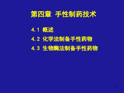 手性制药技术