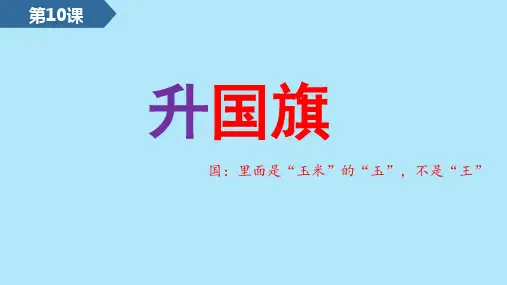  升国旗 课件(共21张PPT)