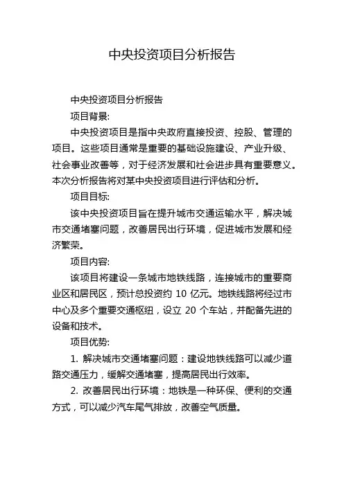 中央投资项目分析报告,1200字