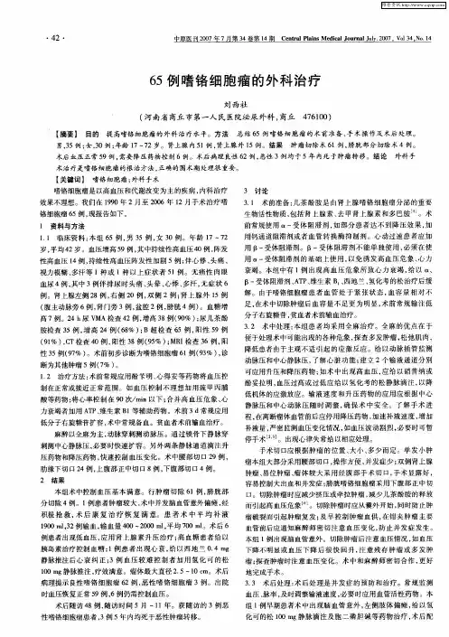 65例嗜铬细胞瘤的外科治疗