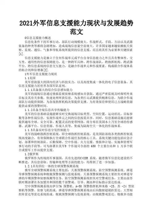 2021外军信息支援能力现状与发展趋势范文3