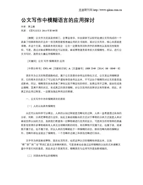 公文写作中模糊语言的应用探讨