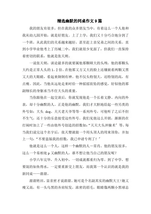 精选幽默的同桌作文9篇精选范文