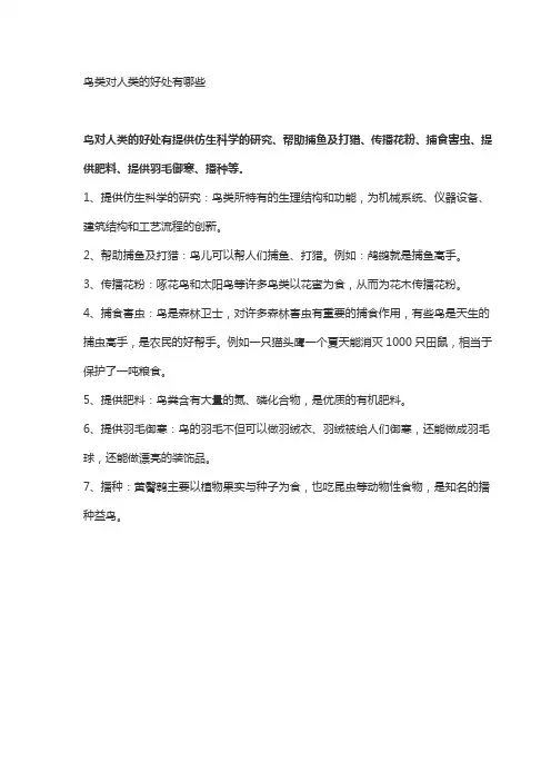 鸟类对人类的好处有哪些