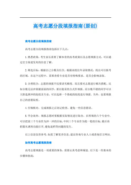 高考志愿分段填报指南(原创)