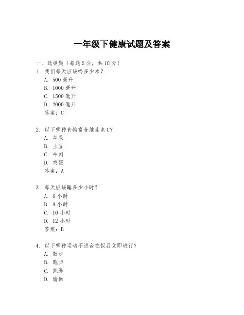 一年级下健康试题及答案