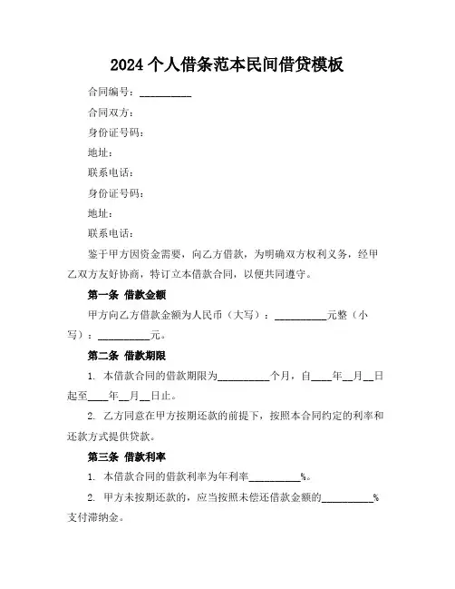 2024个人借条范本民间借贷模板