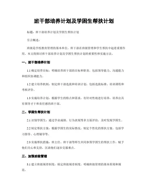 班干部培养计划及学困生帮扶计划