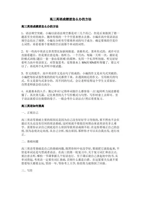 高三英语成绩差怎么办的方法