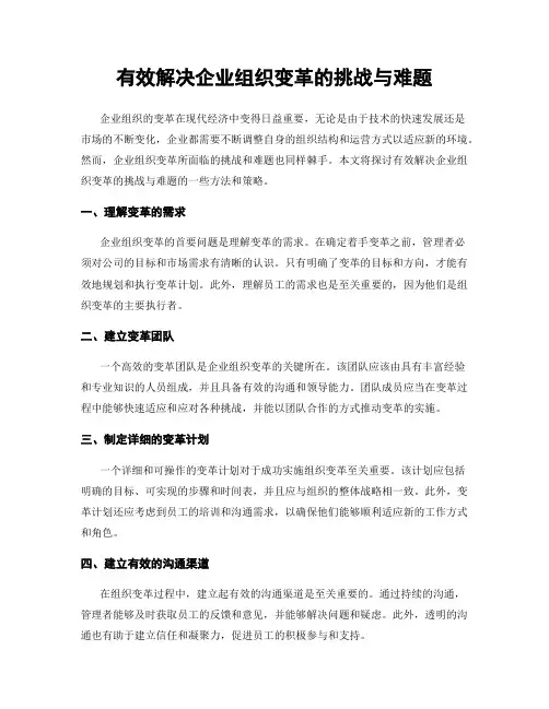 有效解决企业组织变革的挑战与难题