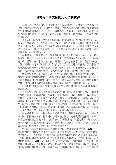 台湾与中国大陆的历史文化探源