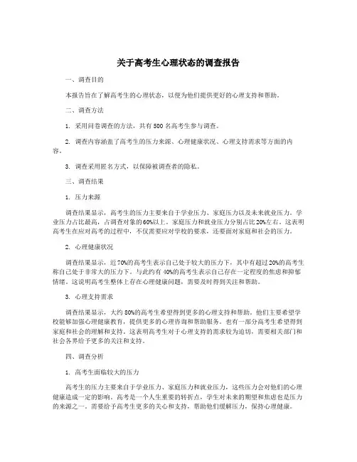 关于高考生心理状态的调查报告
