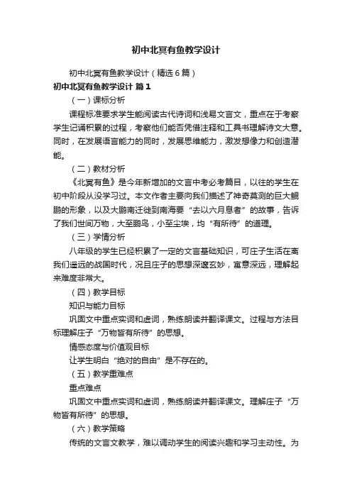 初中北冥有鱼教学设计（精选6篇）