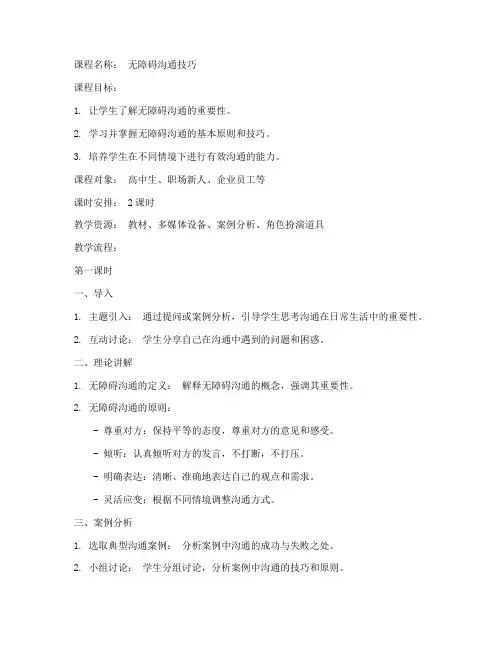 无障碍沟通课教案模板范文