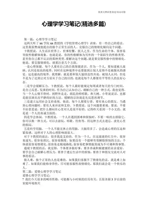 心理学学习笔记(精选多篇)