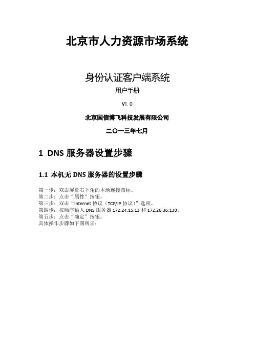 北京人力资源市场信息系统身份认证客户端用户操作手册(修正版)
